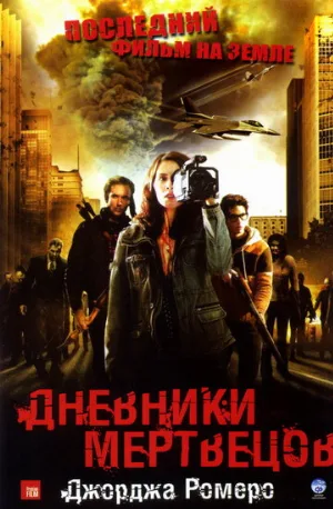 Дневники мертвецов (фильм, 2007) Дневники мертвецов (фильм, 2007)