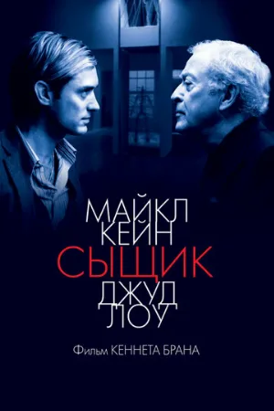 Сыщик (фильм, 2007)