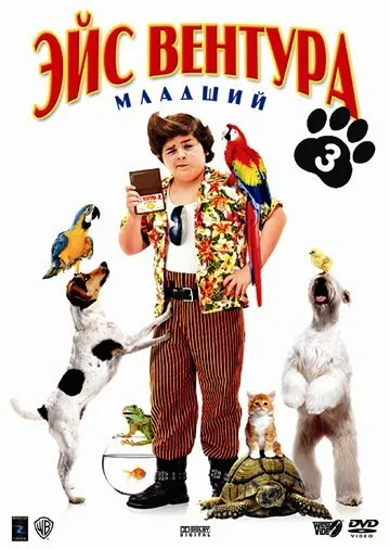 Эйс Вентура младший (фильм, 2009) Эйс Вентура младший (фильм, 2009)