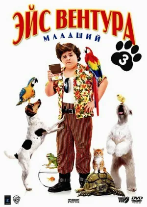 Эйс Вентура младший (фильм, 2009) Эйс Вентура младший (фильм, 2009)