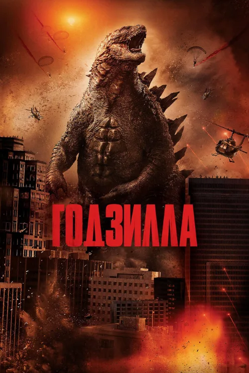 Годзилла (фильм, 2014) Годзилла (фильм, 2014)