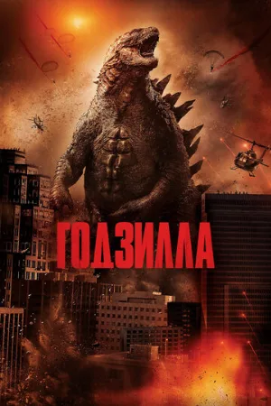 Годзилла (фильм, 2014) Годзилла (фильм, 2014)