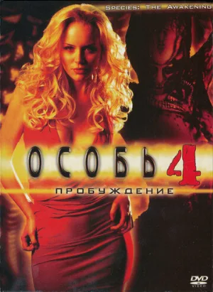 Особь: Пробуждение (фильм, 2007)