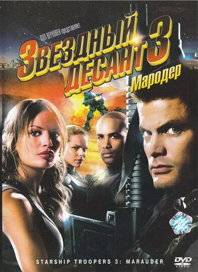 Звездный десант 3: Мародер (фильм, 2008) Звездный десант 3: Мародер (фильм, 2008)