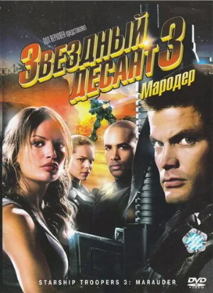 Звездный десант 3: Мародер (фильм, 2008)
