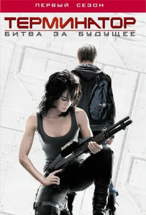 Терминатор: Битва за будущее (сериал, 2008)