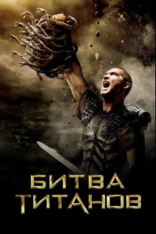 Битва Титанов (фильм, 2010) Битва Титанов (фильм, 2010)
