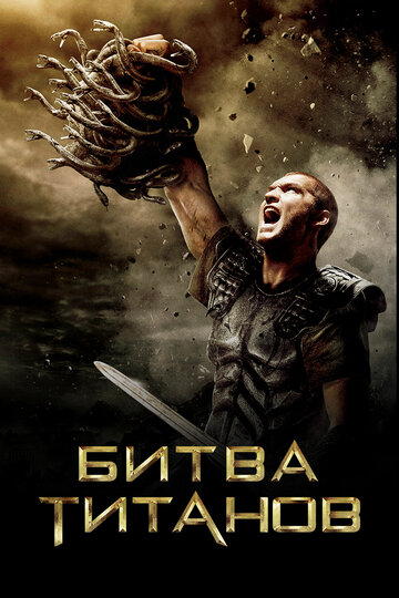 Фильм Битва Титанов (2010) смотреть онлайн