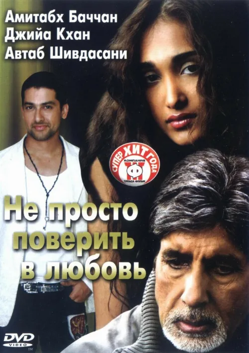 Не просто поверить в любовь (фильм, 2007)