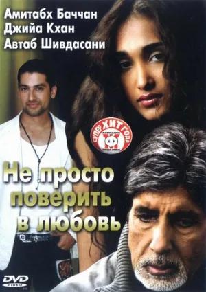 Не просто поверить в любовь (фильм, 2007)