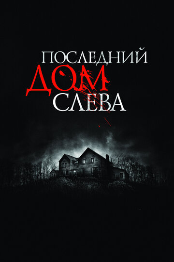 Фильм Последний дом слева (2009) смотреть онлайн