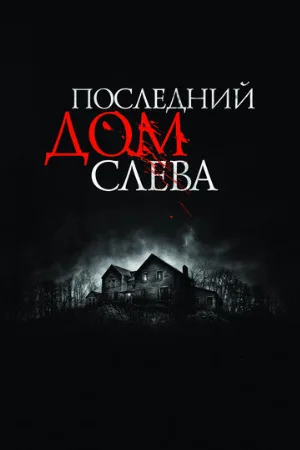 Последний дом слева (фильм, 2009) Последний дом слева (фильм, 2009)