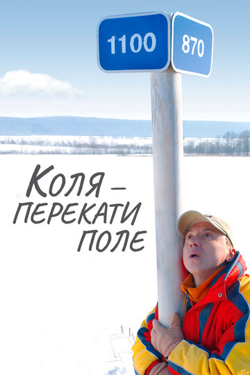 Фильм Коля — Перекати поле (2005) смотреть онлайн