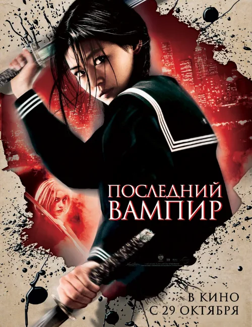 Последний вампир (фильм, 2009) Последний вампир (фильм, 2009)