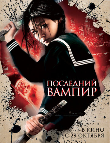 Постер фильма Последний вампир 2009 года
