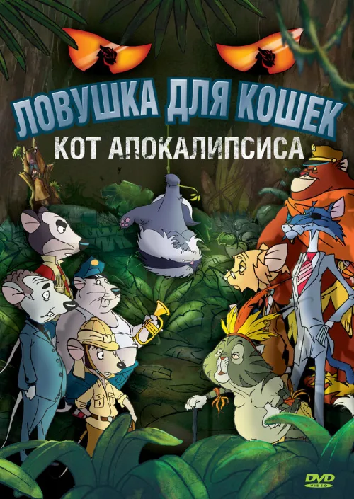 Ловушка для кошек 2: Кот Апокалипсиса (мультфильм, 2007) Ловушка для кошек 2: Кот Апокалипсиса (мультфильм, 2007)