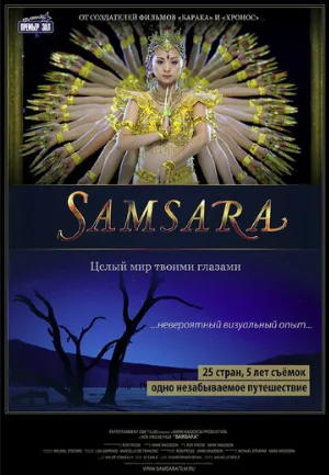 Самсара (фильм, 2011)
