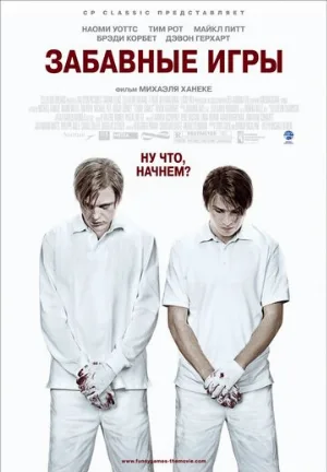 Забавные игры (фильм, 2007) Забавные игры (фильм, 2007)