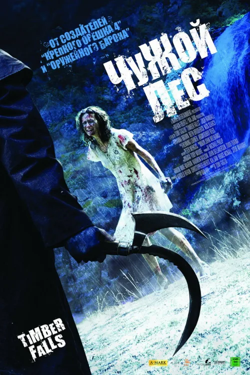 Чужой лес (фильм, 2007) Чужой лес (фильм, 2007)