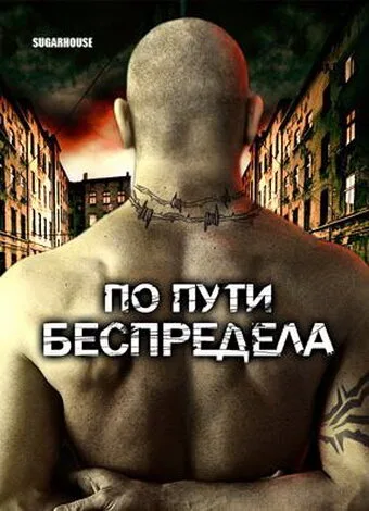 По пути беспредела (фильм, 2007) По пути беспредела (фильм, 2007)