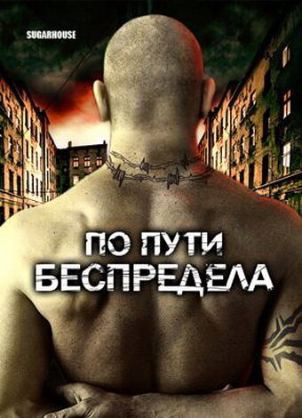 По пути беспредела (фильм, 2007) По пути беспредела (фильм, 2007)