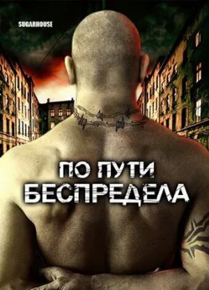 По пути беспредела (фильм, 2007)