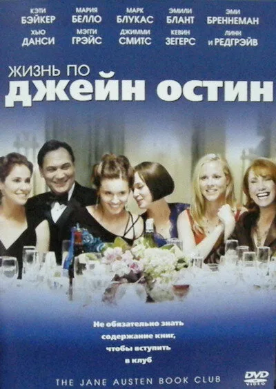 Жизнь по Джейн Остин (фильм, 2007)