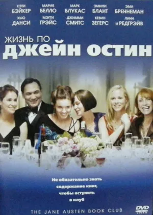 Жизнь по Джейн Остин (фильм, 2007) Жизнь по Джейн Остин (фильм, 2007)