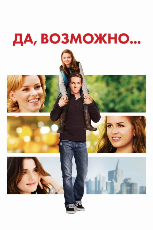 Да, возможно... (фильм, 2008)