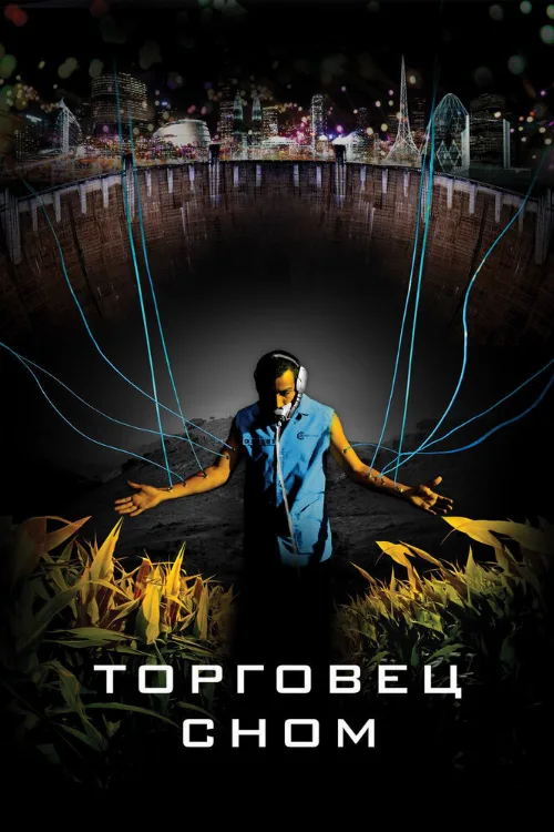 Торговец сном (фильм, 2008)