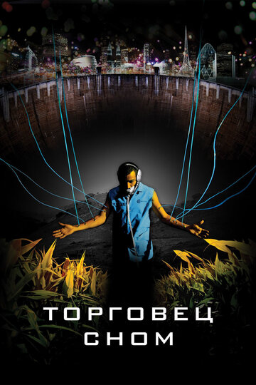 Торговец сном (фильм, 2008) Торговец сном (фильм, 2008)