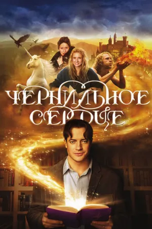 Чернильное сердце (фильм, 2008) Чернильное сердце (фильм, 2008)