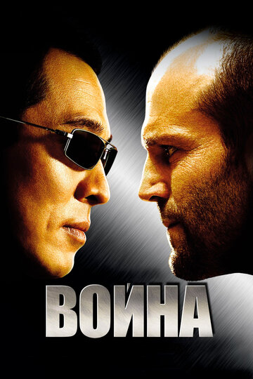 Фильм Война (2007) смотреть онлайн