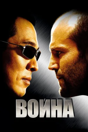 Война (фильм, 2007) Война (фильм, 2007)
