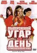 Выпускной угар, или День самоуправления (фильм, 2008)