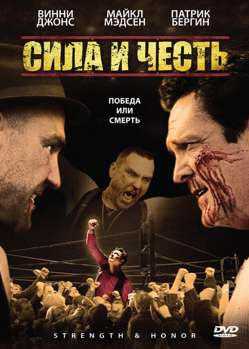 Сила и честь (фильм, 2007)