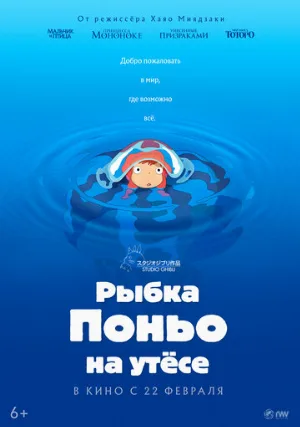 Рыбка Поньо на утесе (мультфильм, 2008)