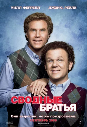 Сводные братья (фильм, 2008)