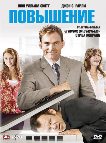 Повышение (фильм, 2007)