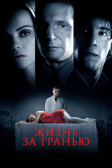 Фильм Жизнь за гранью (2009) смотреть онлайн