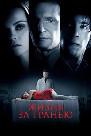 Жизнь за гранью (фильм, 2009)