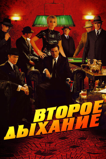 Второе дыхание (фильм, 2007)