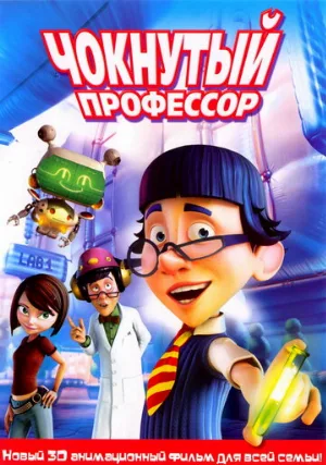 Чокнутый профессор (мультфильм, 2008)