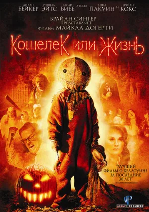 Кошелек или жизнь (фильм, 2007)