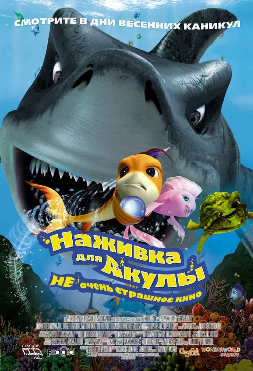 Наживка для акулы: Не очень страшное кино (мультфильм, 2006)