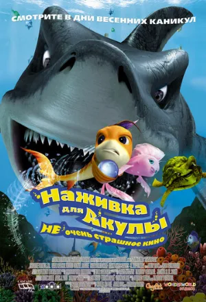 Наживка для акулы: Не очень страшное кино (мультфильм, 2006) Наживка для акулы: Не очень страшное кино (мультфильм, 2006)