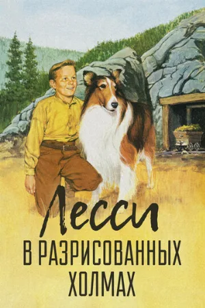 Лесси в разрисованных холмах (фильм, 1951) Лесси в разрисованных холмах (фильм, 1951)
