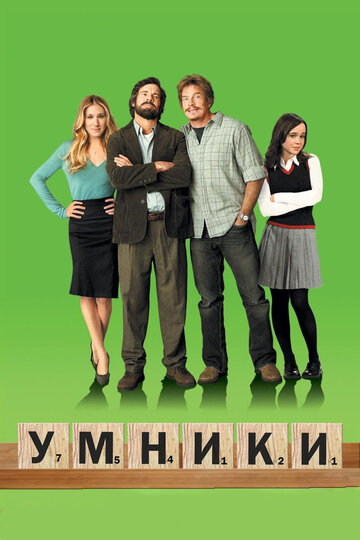Фильм Умники (2008) смотреть онлайн