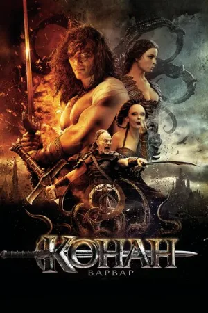 Конан-варвар (фильм, 2011)