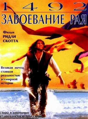 1492: Завоевание рая (фильм, 1992)